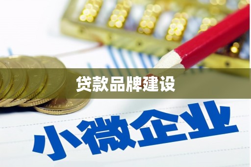 兴化贷款品牌建设