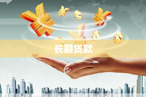 兴化长期贷款