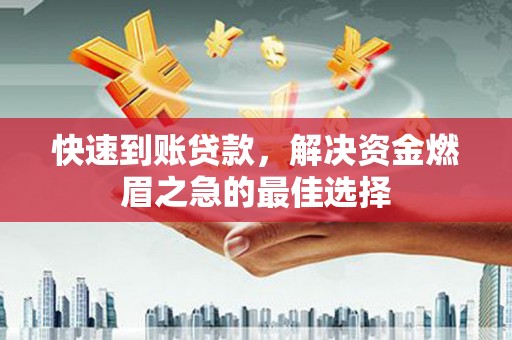 兴化快速到账贷款，解决资金燃眉之急的最佳选择
