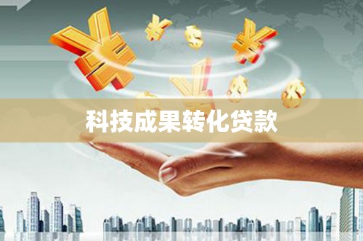 兴化科技成果转化贷款