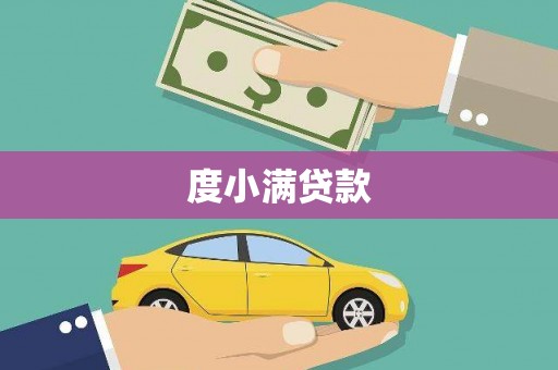 兴化度小满贷款
