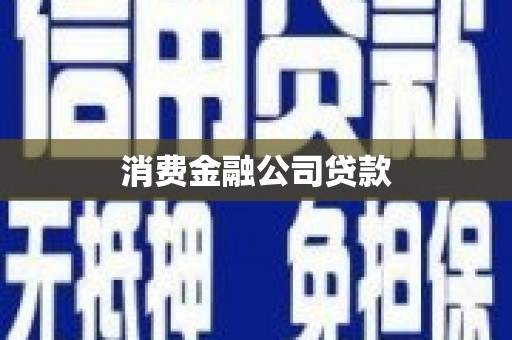 兴化消费金融公司贷款