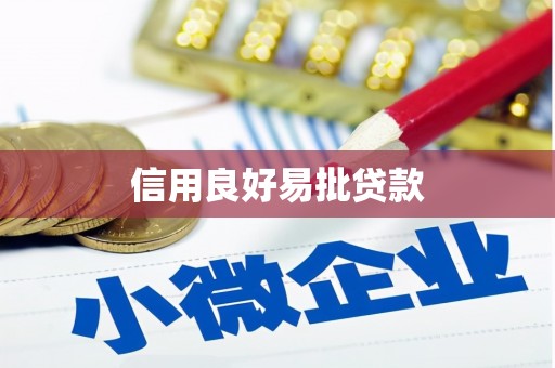 兴化信用良好易批贷款