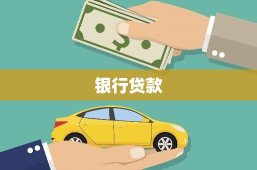 兴化银行贷款