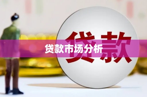 兴化贷款市场分析