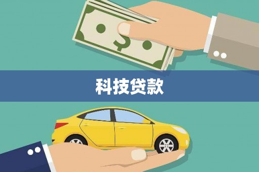 兴化科技贷款