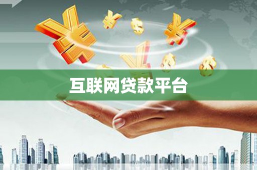 兴化互联网贷款平台