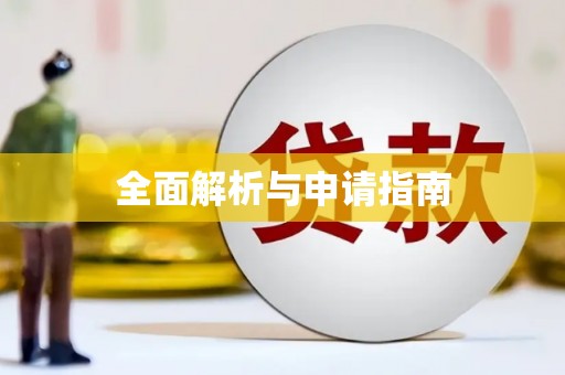 兴化全面解析与申请指南