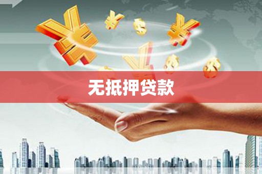 兴化无抵押贷款