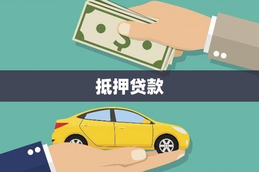 兴化抵押贷款