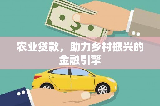 兴化农业贷款，助力乡村振兴的金融引擎