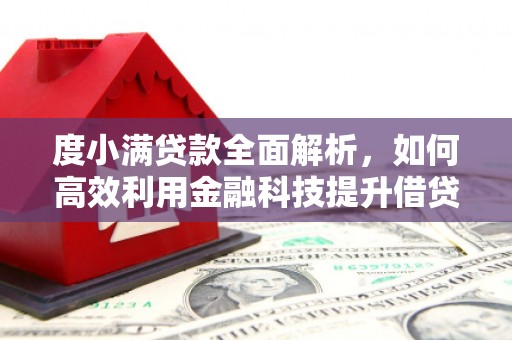 兴化度小满贷款全面解析，如何高效利用金融科技提升借贷体验