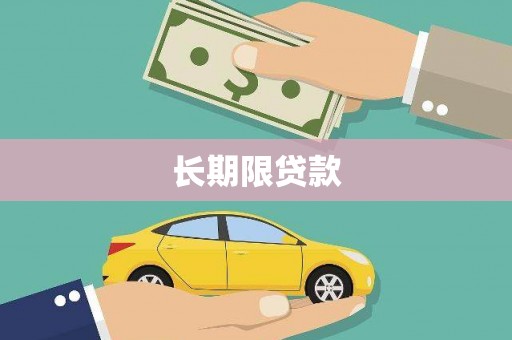 兴化长期限贷款