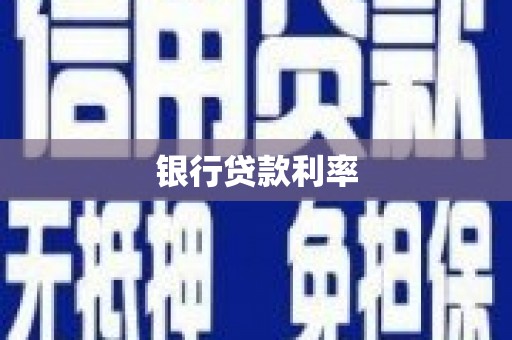 兴化银行贷款利率