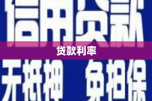 兴化贷款利率