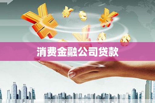 兴化消费金融公司贷款