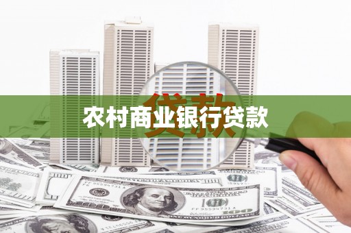 兴化农村商业银行贷款