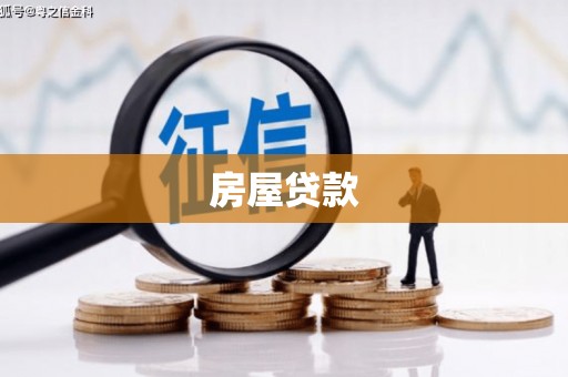 兴化房屋贷款