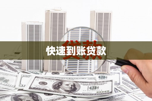 兴化快速到账贷款