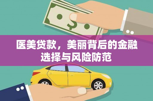 兴化医美贷款，美丽背后的金融选择与风险防范
