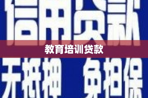兴化教育培训贷款