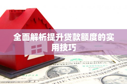 兴化全面解析提升贷款额度的实用技巧