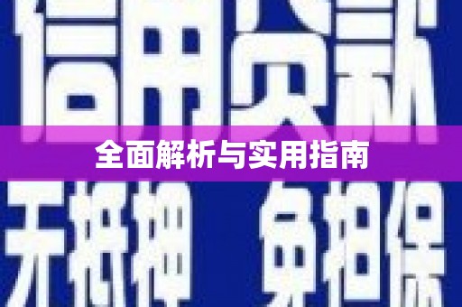 兴化全面解析与实用指南