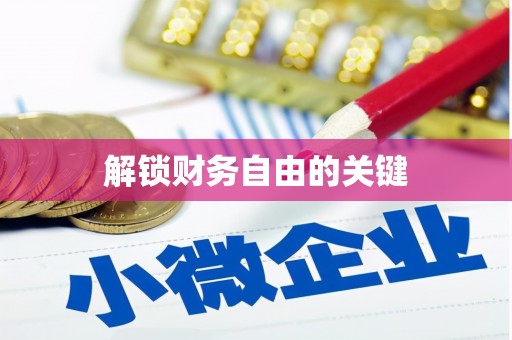 兴化解锁财务自由的关键