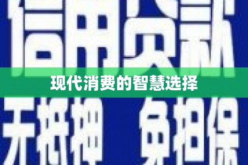 兴化现代消费的智慧选择
