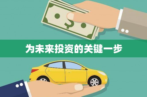 兴化为未来投资的关键一步