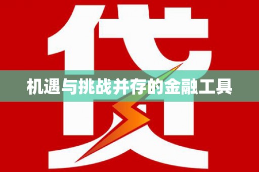 兴化机遇与挑战并存的金融工具