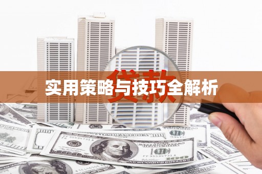 兴化实用策略与技巧全解析