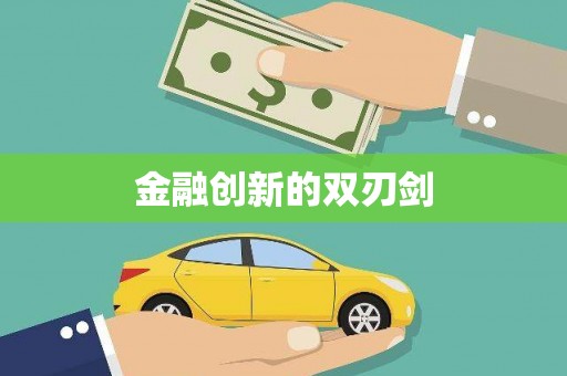 兴化金融创新的双刃剑