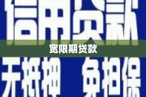 兴化宽限期贷款