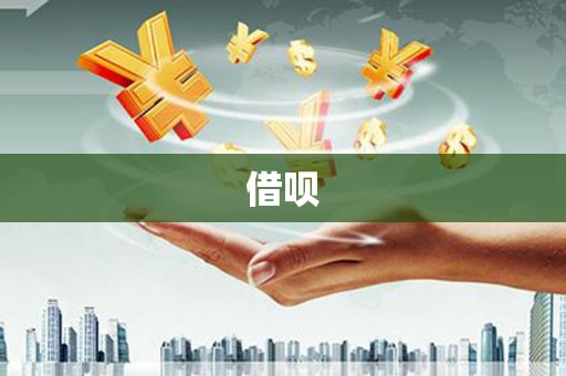 兴化借呗