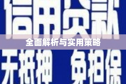 兴化全面解析与实用策略