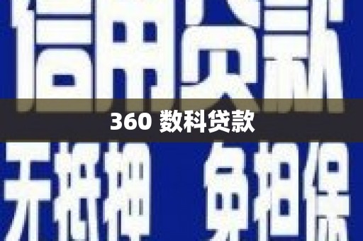 兴化360 数科贷款