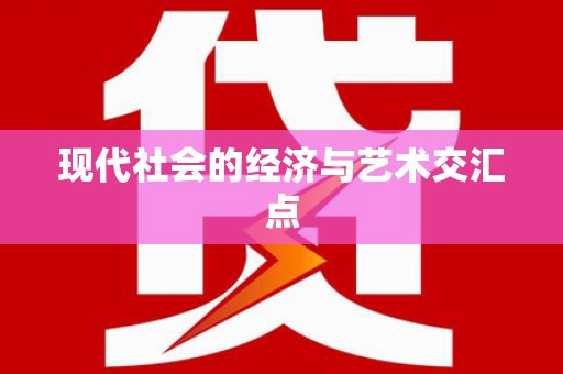 兴化现代社会的经济与艺术交汇点