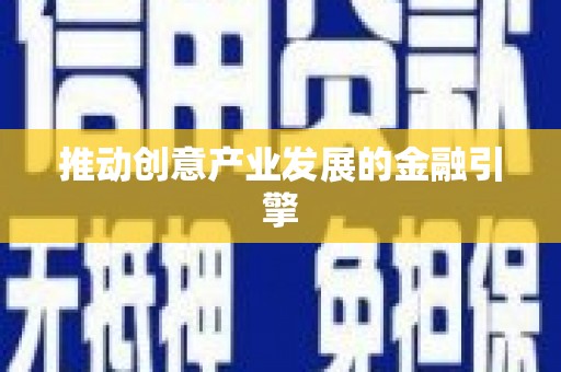 兴化推动创意产业发展的金融引擎
