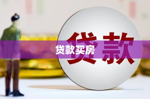 兴化贷款买房