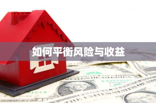 兴化如何平衡风险与收益
