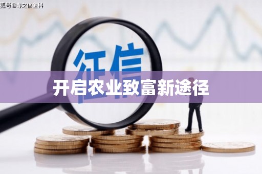 兴化开启农业致富新途径