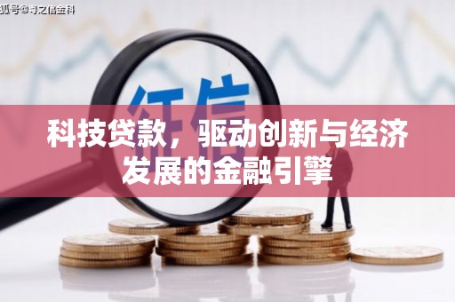 兴化科技贷款，驱动创新与经济发展的金融引擎
