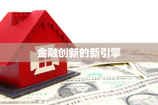 兴化金融创新的新引擎