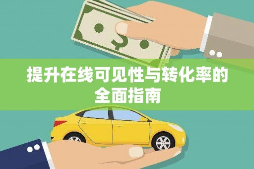 兴化提升在线可见性与转化率的全面指南