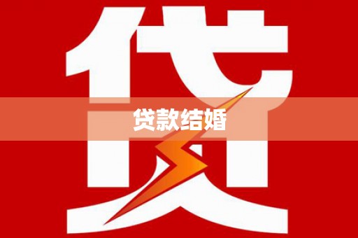 兴化贷款结婚