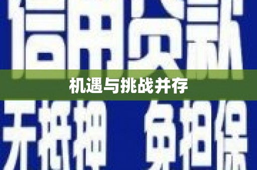 兴化机遇与挑战并存