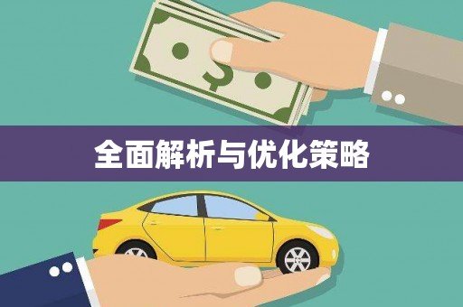 兴化全面解析与优化策略