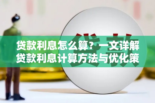 兴化贷款利息怎么算？一文详解贷款利息计算方法与优化策略