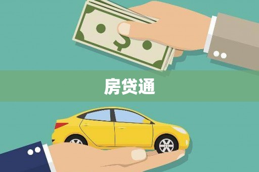 兴化房贷通
